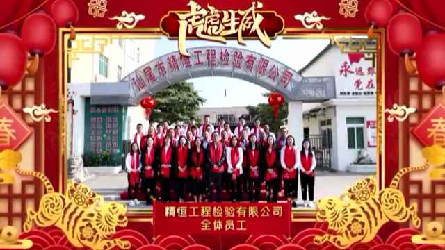常州晟豪机械工程有限公司全体员工给您拜年啦！